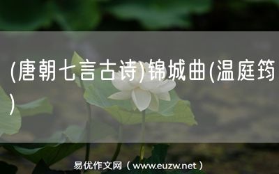 易優(yōu)作文網(wǎng)——(唐朝七言古詩(shī))錦城曲(溫庭筠)