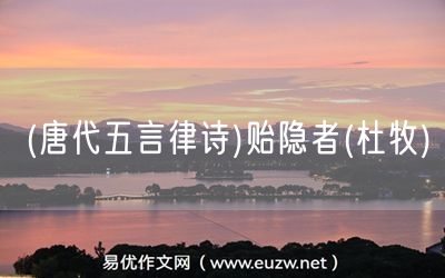 易優(yōu)作文網(wǎng)——(唐代五言律詩)貽隱者(杜牧)