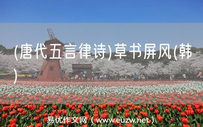 易優(yōu)作文網(wǎng)——(唐代五言律詩)草書屏風(韓偓)