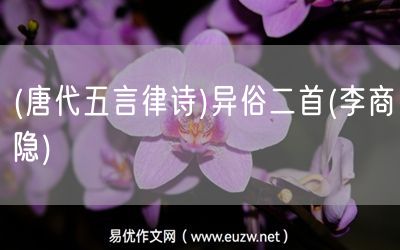易優(yōu)作文網(wǎng)——(唐代五言律詩)異俗二首(李商隱)