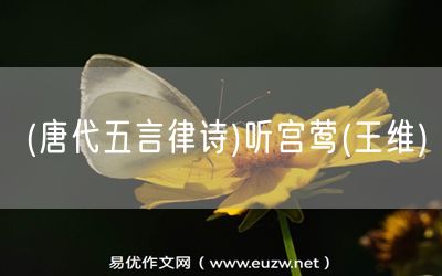 易優(yōu)作文網(wǎng)——(唐代五言律詩)聽宮鶯(王維)
