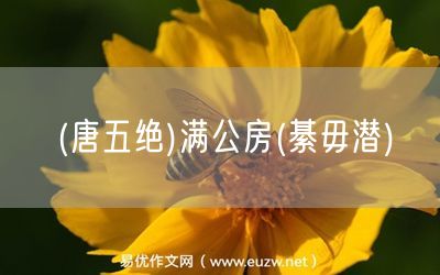 易優(yōu)作文網(wǎng)——(唐五絕)滿公房(綦毋潛)