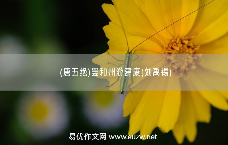 易優(yōu)作文網(wǎng)——(唐五絕)罷和州游建康(劉禹錫)