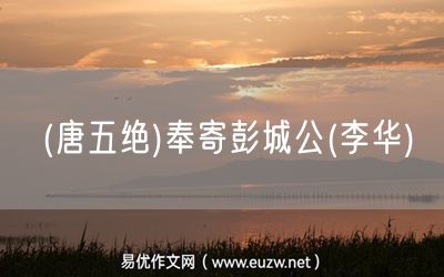 易優(yōu)作文網(wǎng)——(唐五絕)奉寄彭城公(李華)
