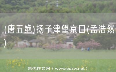 易優(yōu)作文網(wǎng)——(唐五絕)揚子津望京口(孟浩然)