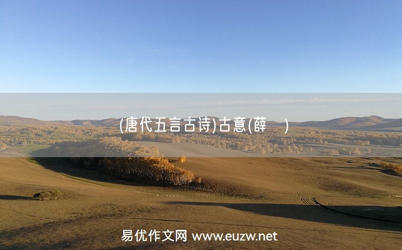 易優(yōu)作文網(wǎng)——(唐代五言古詩)古意(薛馧)