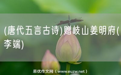 易優(yōu)作文網(wǎng)——(唐代五言古詩(shī))贈(zèng)岐山姜明府(李端)