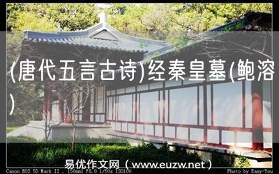 易優(yōu)作文網——(唐代五言古詩)經秦皇墓(鮑溶)