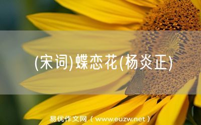 易優(yōu)作文網(wǎng)——(宋詞)蝶戀花(楊炎正)