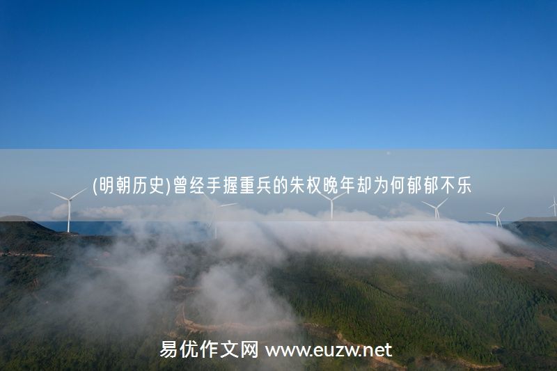 易優(yōu)作文網(wǎng)——(明朝歷史)曾經(jīng)手握重兵的朱權(quán)晚年卻為何郁郁不樂(lè)