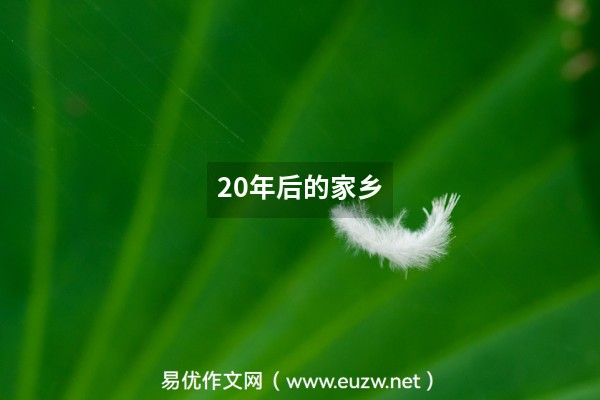 易優(yōu)作文網(wǎng)——20年后的家鄉(xiāng)