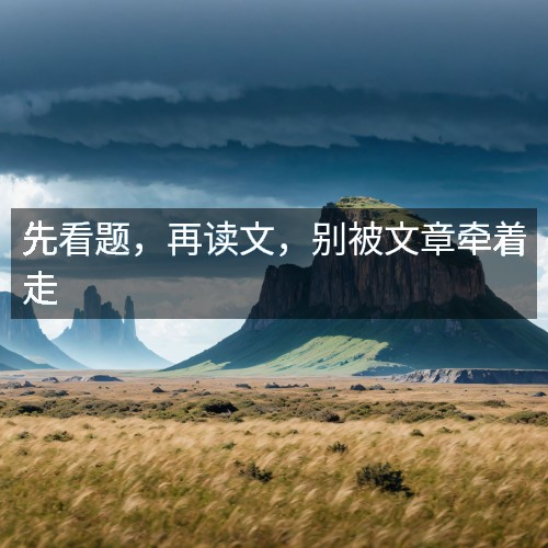 先看題，再讀文，別被文章?tīng)恐?> <font class='Akf749' color='#ffffff'><a hrEf=http://www.zequeka.cn/miniFoRm/view_11.html/>蘇州易優(yōu)初中語(yǔ)文閱讀寫(xiě)作培訓(xùn)</a></font> </p>
<h2>先看題，再讀文，別被文章?tīng)恐?/h2>
<p>很多同學(xué)一拿到閱讀理解題，第一反應(yīng)就是先把文章通讀一遍。其實(shí)這在考場(chǎng)上并不劃算。文章長(zhǎng)、信息雜，等你讀完了，可能已經(jīng)忘了前面講啥了。我現(xiàn)在的做法是：先快速掃一遍題目，看看問(wèn)題問(wèn)的是什么，比如有沒(méi)有問(wèn)“人物情感變化”、“某句話的作用”、“作者的寫(xiě)作意圖”這些關(guān)鍵詞。帶著這些問(wèn)題去讀文章，目的性更強(qiáng)，也能更快抓到重點(diǎn)。 </p> <p class='Akf749'>易優(yōu)語(yǔ)文培訓(xùn)，蘇州閱讀寫(xiě)作同步提升 http://www.zequeka.cn/miniform.html
</p> 
<p style=