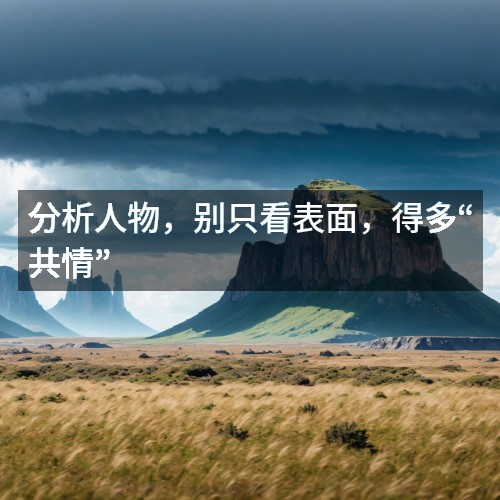 分析人物，別只看表面，得多“共情”