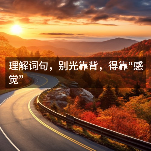 理解詞句，別光靠背，得靠“感覺(jué)”