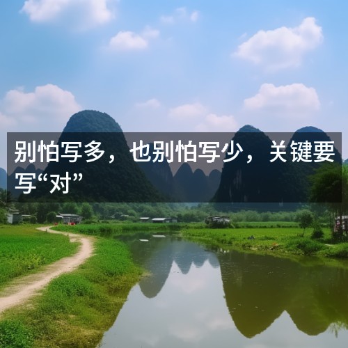 別怕寫多，也別怕寫少，關(guān)鍵要寫“對”