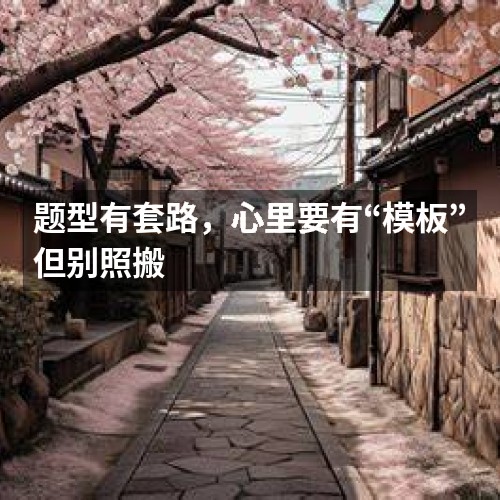 題型有套路，心里要有“模板”但別照搬
