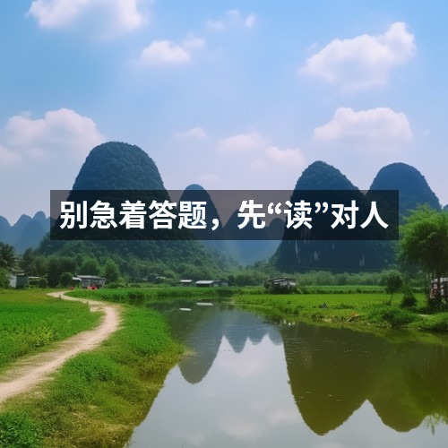 別急著答題，先“讀”對人