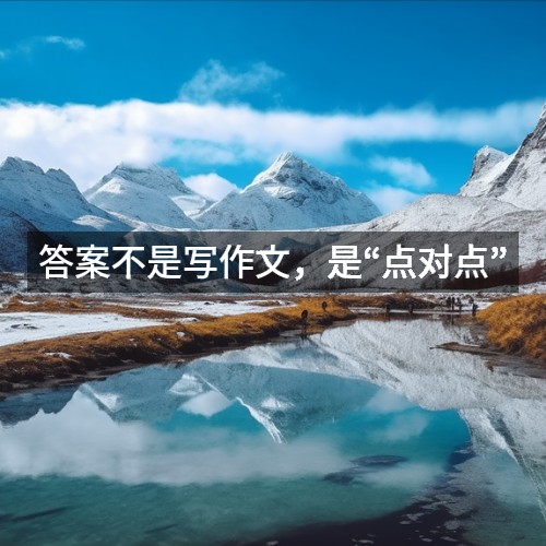答案不是寫(xiě)作文，是“點(diǎn)對(duì)點(diǎn)”