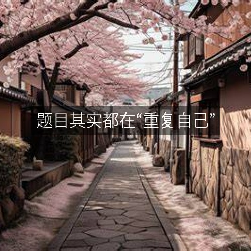 題目其實(shí)都在“重復(fù)自己”