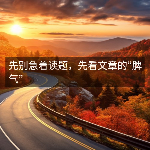 先別急著讀題，先看文章的“脾氣”
