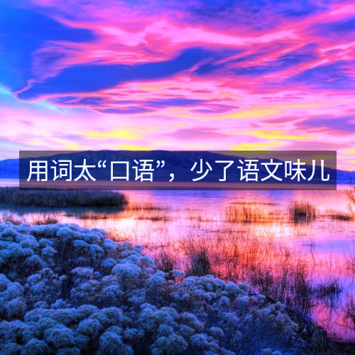 用詞太“口語”，少了語文味兒