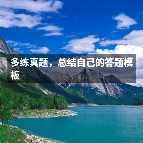 多練真題，總結(jié)自己的答題模板