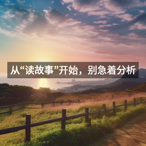 從“讀故事”開始，別急著分析