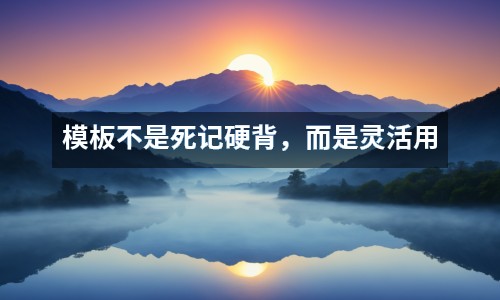 模板不是死記硬背，而是靈活用