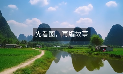 先看圖，再編故事