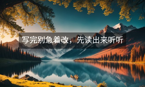 寫完別急著改，先讀出來聽聽