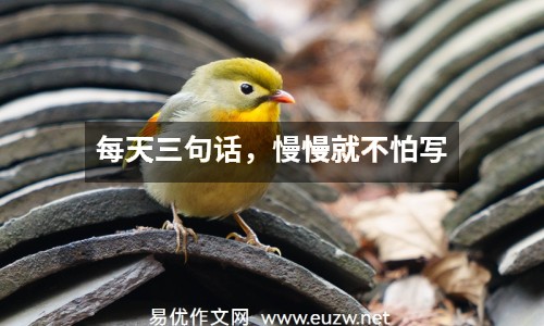 每天三句話，慢慢就不怕寫