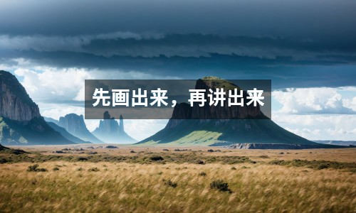 先畫出來，再講出來
