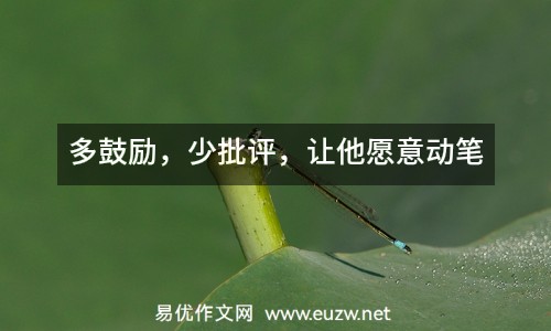 多鼓勵，少批評，讓他愿意動筆