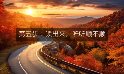 第五步：讀出來，聽聽順不順