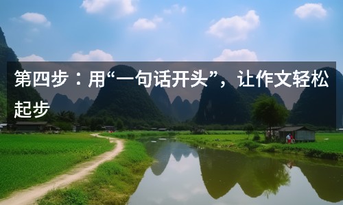 第四步：用“一句話開頭”，讓作文輕松起步