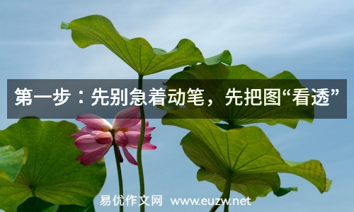 第一步：先別急著動筆，先把圖“看透”