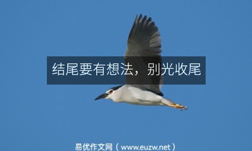 結(jié)尾要有想法，別光收尾