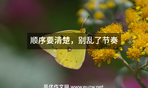 順序要清楚，別亂了節(jié)奏