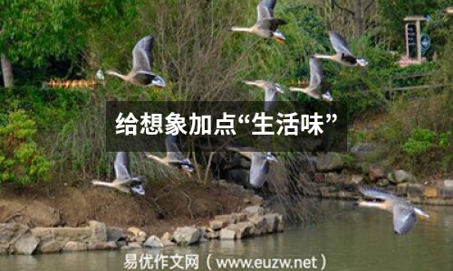 給想象加點(diǎn)“生活味”