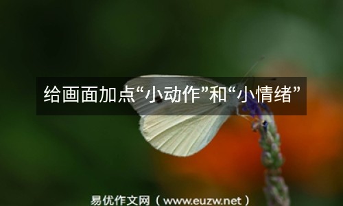 給畫面加點“小動作”和“小情緒”