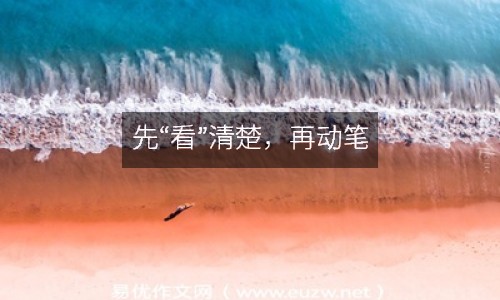 先“看”清楚，再動筆