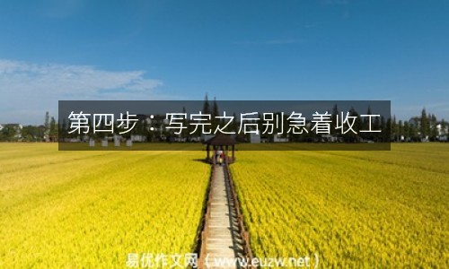 第四步：寫完之后別急著收工