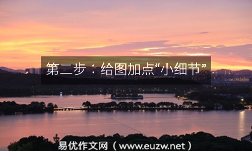 第二步：給圖加點(diǎn)“小細(xì)節(jié)”