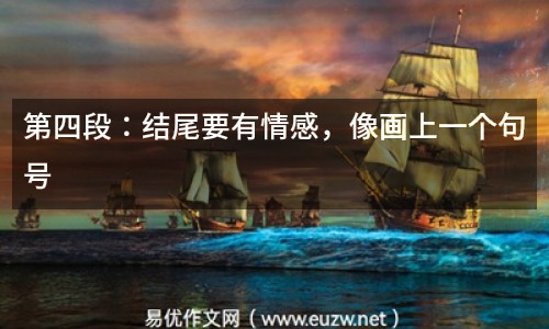 第四段：結(jié)尾要有情感，像畫上一個句號