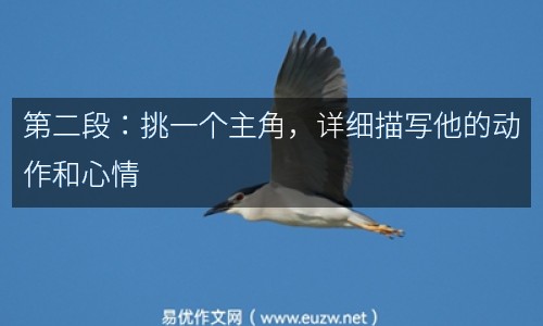 第二段：挑一個主角，詳細(xì)描寫他的動作和心情