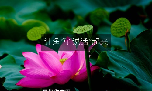 讓角色“說話”起來