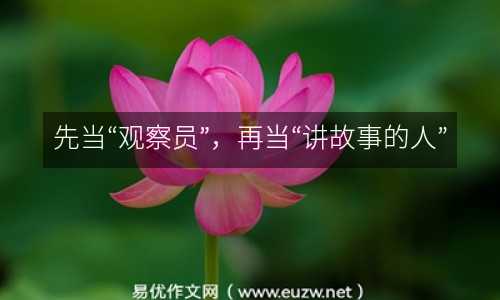 先當(dāng)“觀察員”，再當(dāng)“講故事的人”