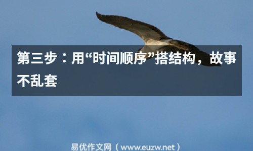 第三步：用“時間順序”搭結(jié)構(gòu)，故事不亂套