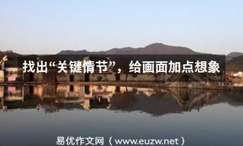 找出“關(guān)鍵情節(jié)”，給畫面加點想象