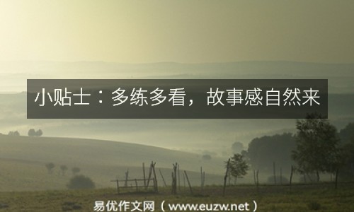 小貼士：多練多看，故事感自然來(lái)